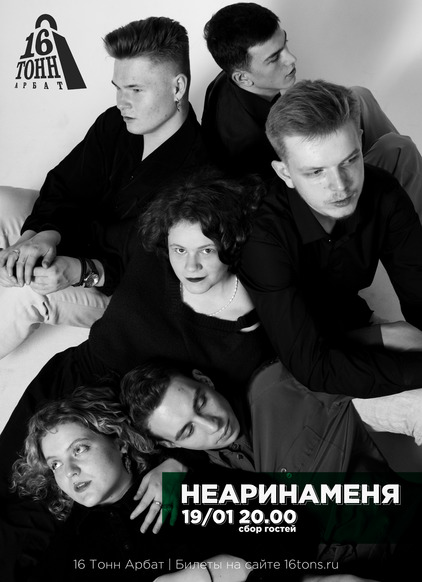 Афиша НЕАРИНАМЕНЯ